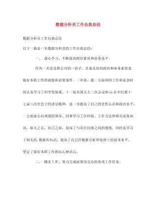 数据分析员工作自我总结 