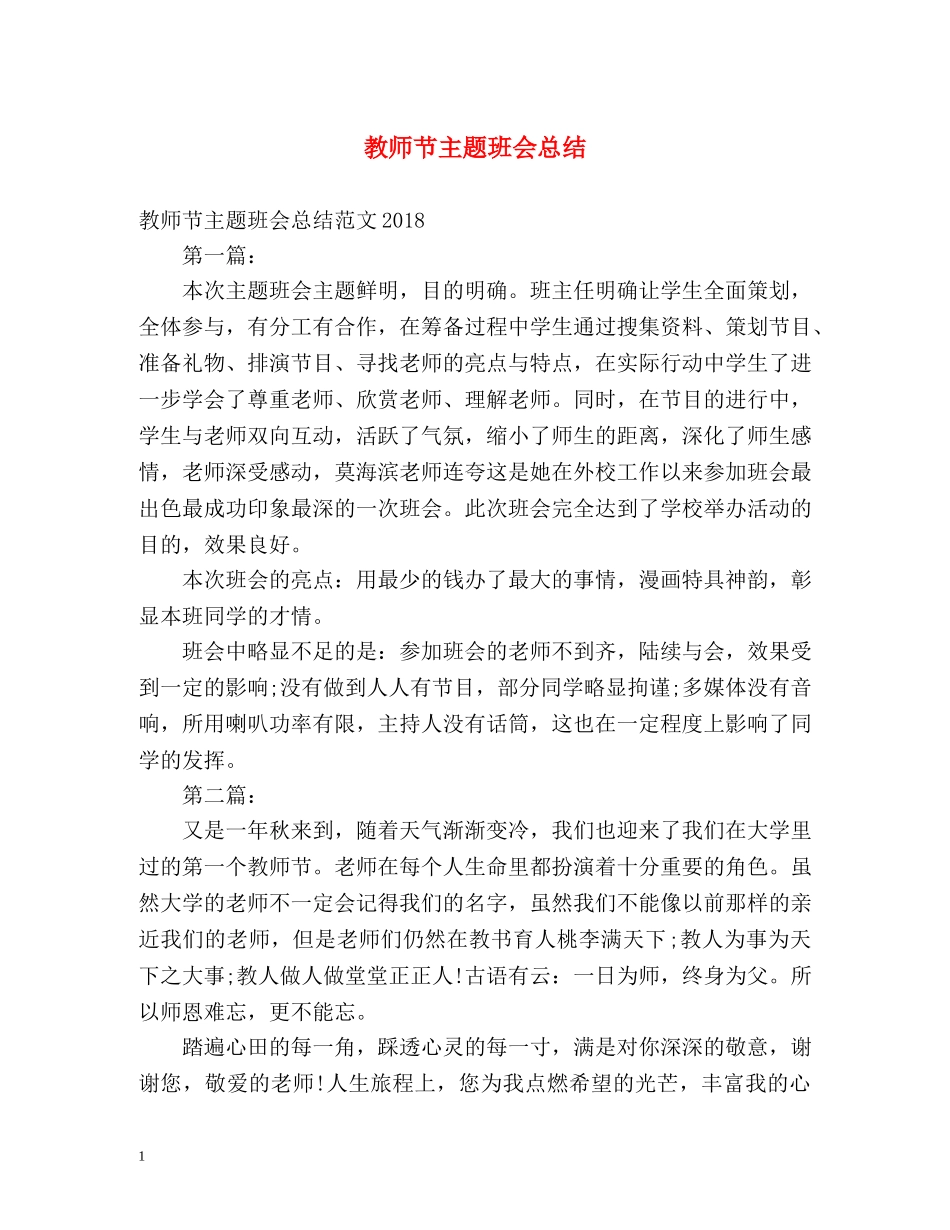 教师节主题班会总结 _第1页