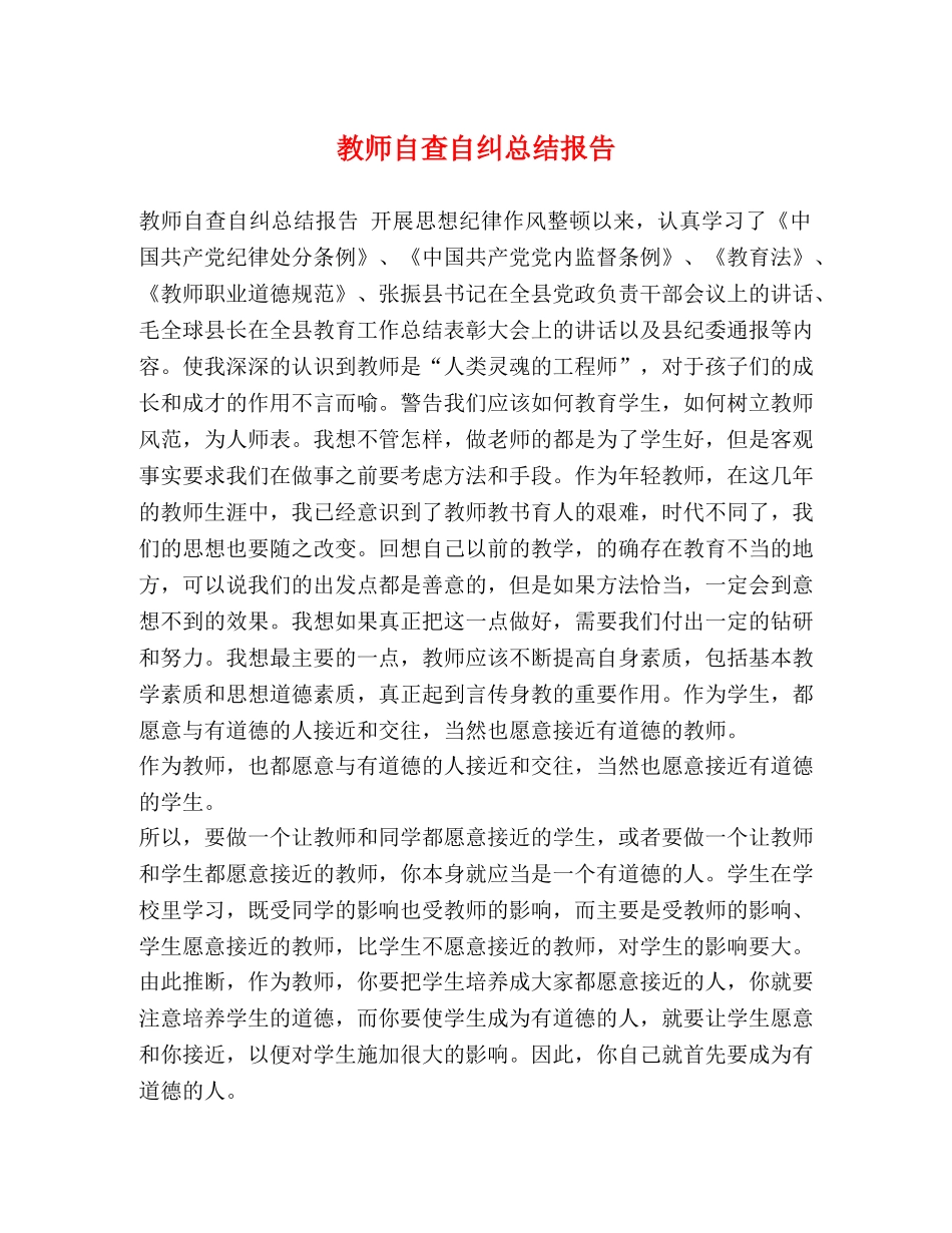 教师自查自纠总结报告 _第1页