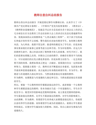教师自查自纠总结报告 