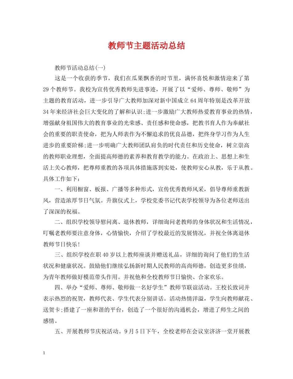 教师节主题活动总结 _第1页