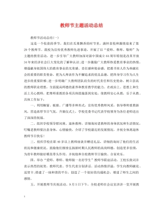 教师节主题活动总结 