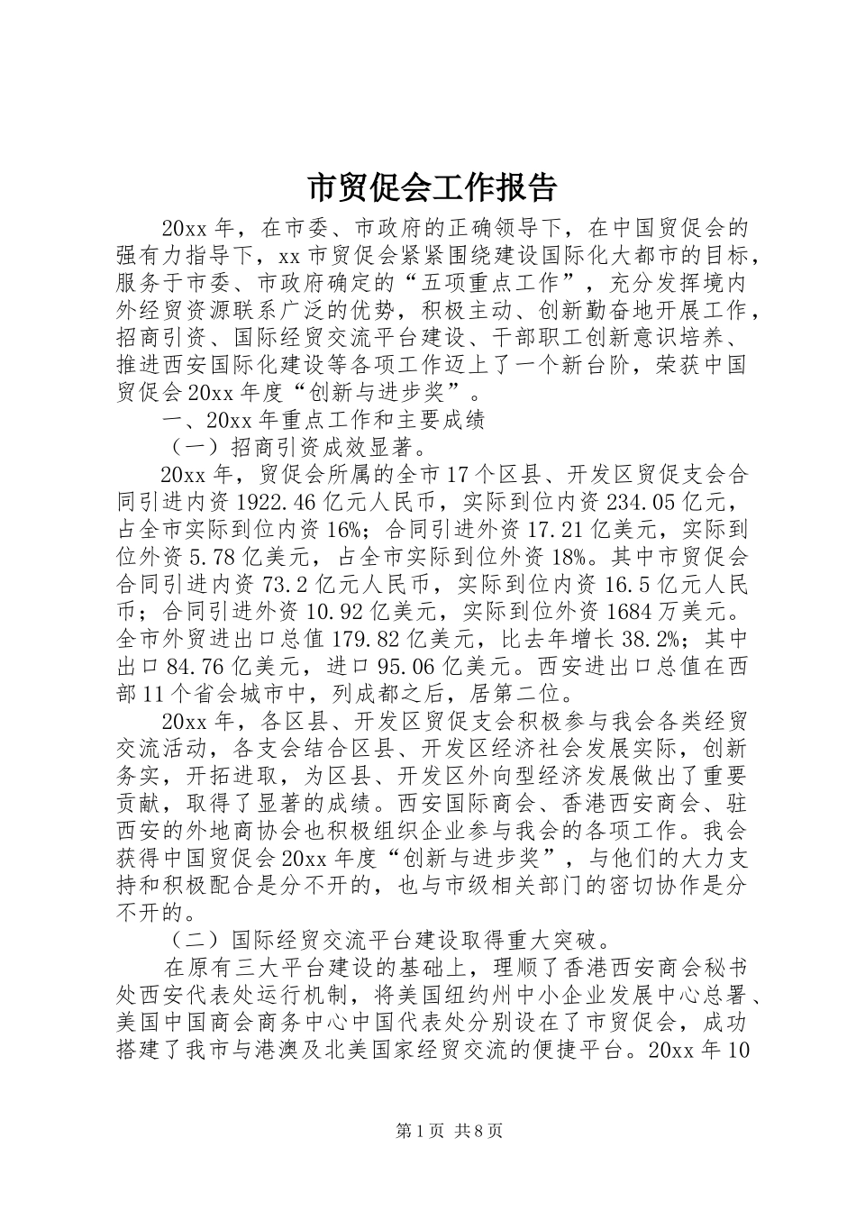 市贸促会工作报告_第1页