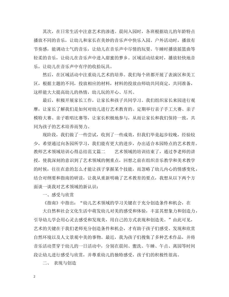 教师艺术领域培训心得总结范文 _第2页