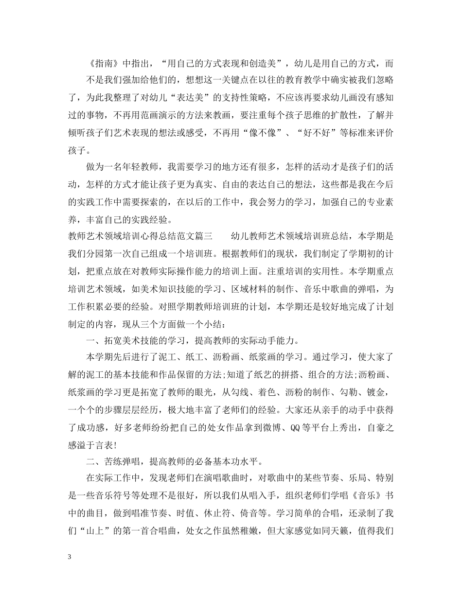 教师艺术领域培训心得总结范文 _第3页