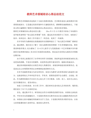 教师艺术领域培训心得总结范文 
