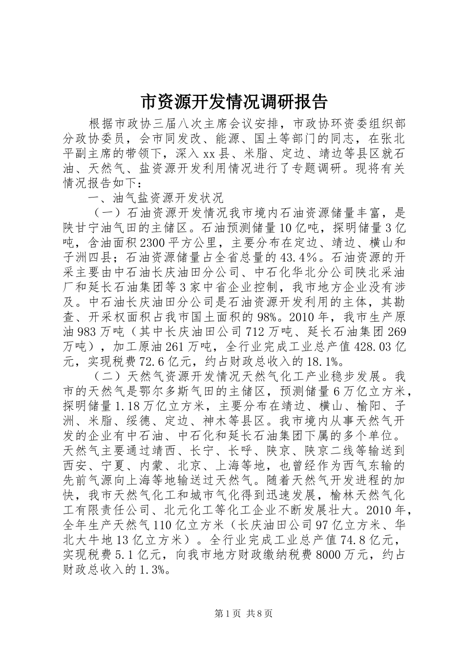 市资源开发情况调研报告_第1页