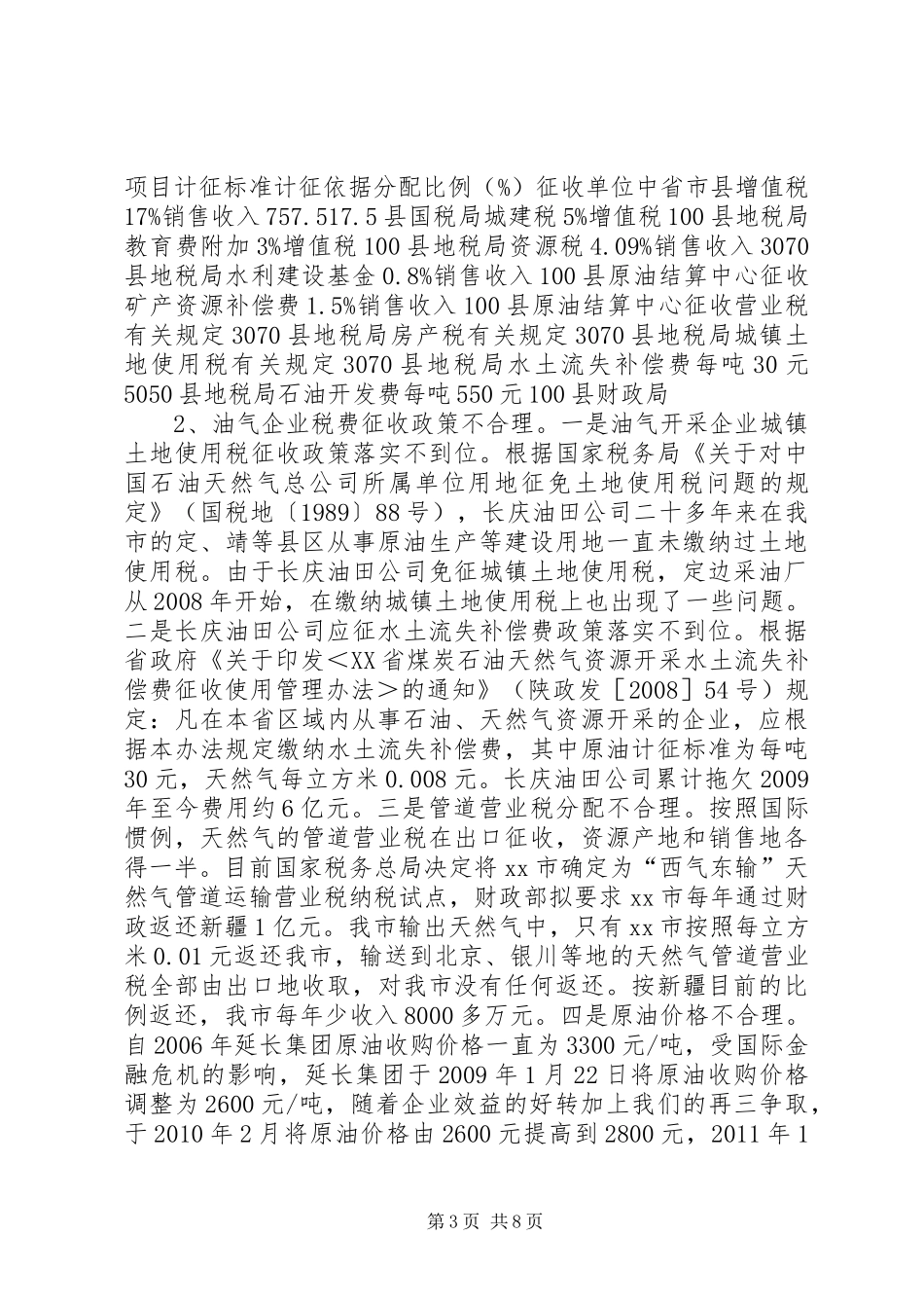 市资源开发情况调研报告_第3页