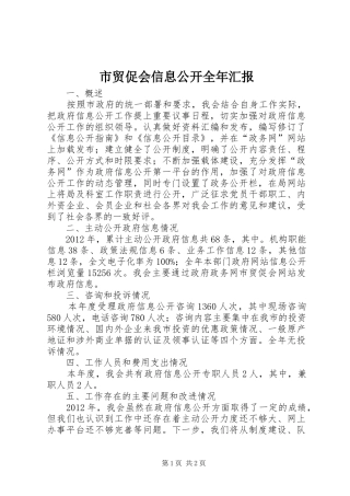 市贸促会信息公开全年汇报