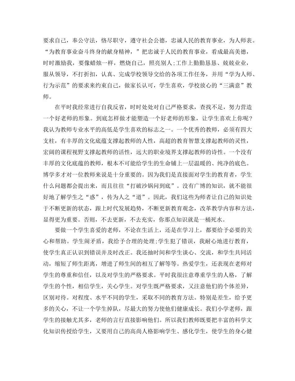 教师自我道德教育工作总结 _第2页