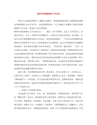 教师自我道德教育工作总结 