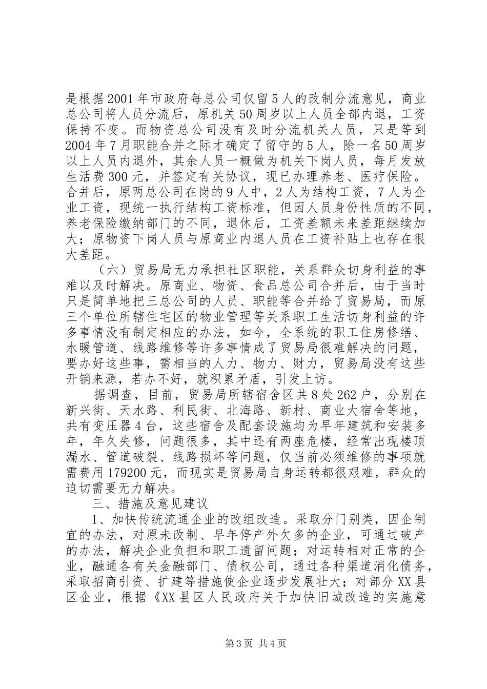 市贸易局关于群众最关心的有关问题的汇报_第3页