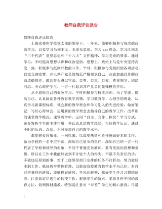 教师自我评议报告 