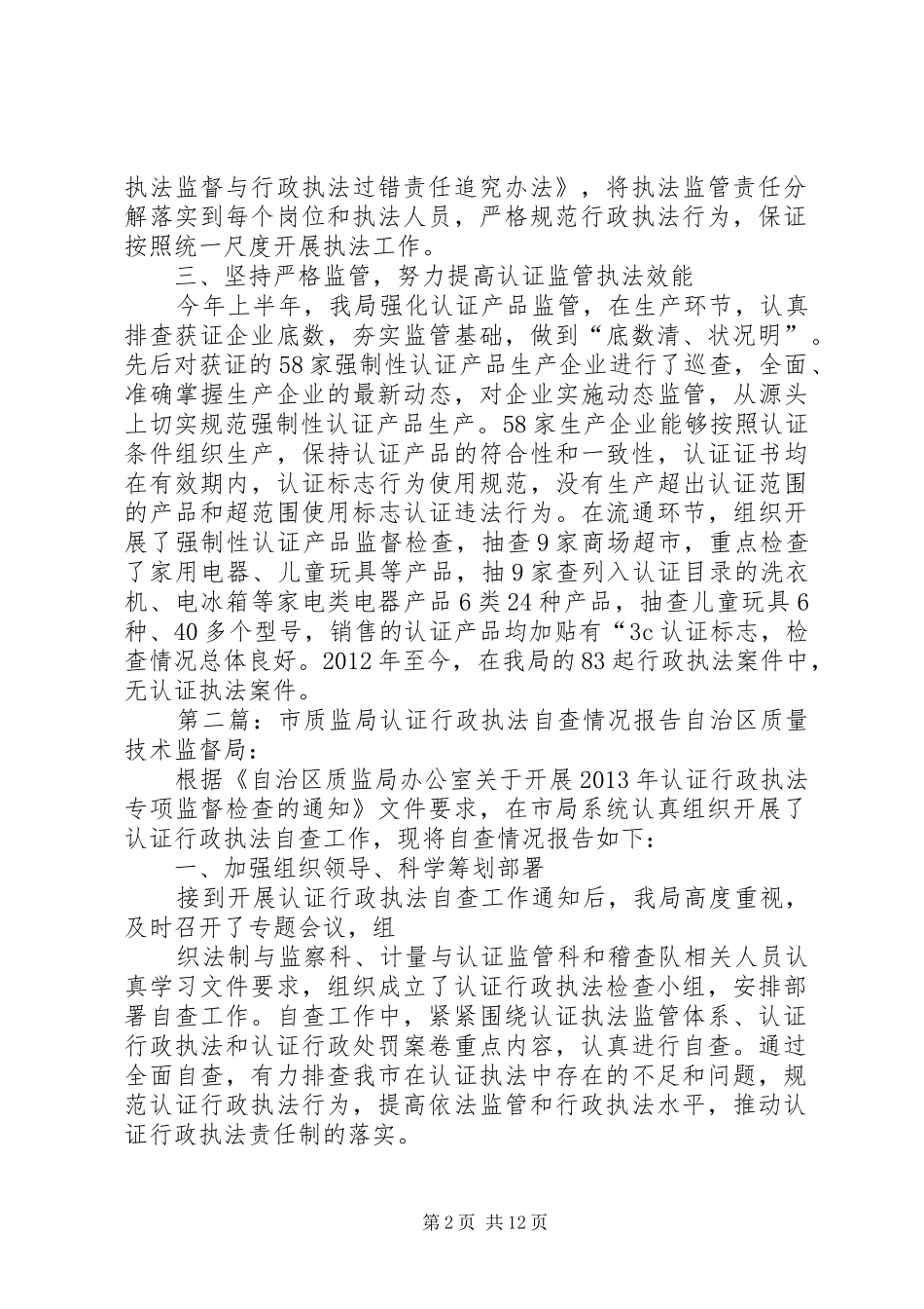 市质监局认证行政执法自查情况报告[推荐]_第2页