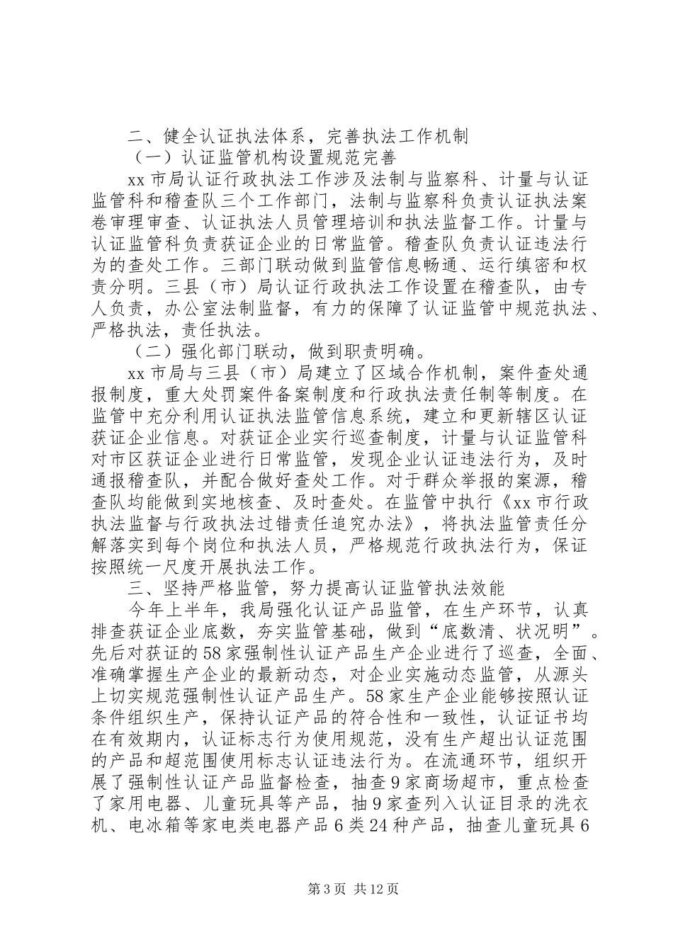 市质监局认证行政执法自查情况报告[推荐]_第3页
