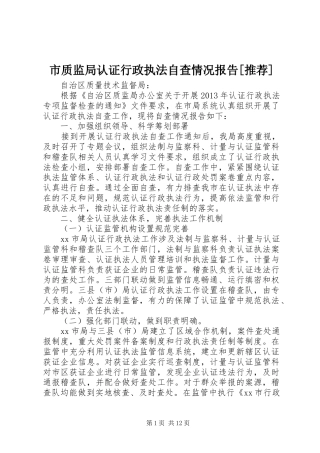 市质监局认证行政执法自查情况报告[推荐]