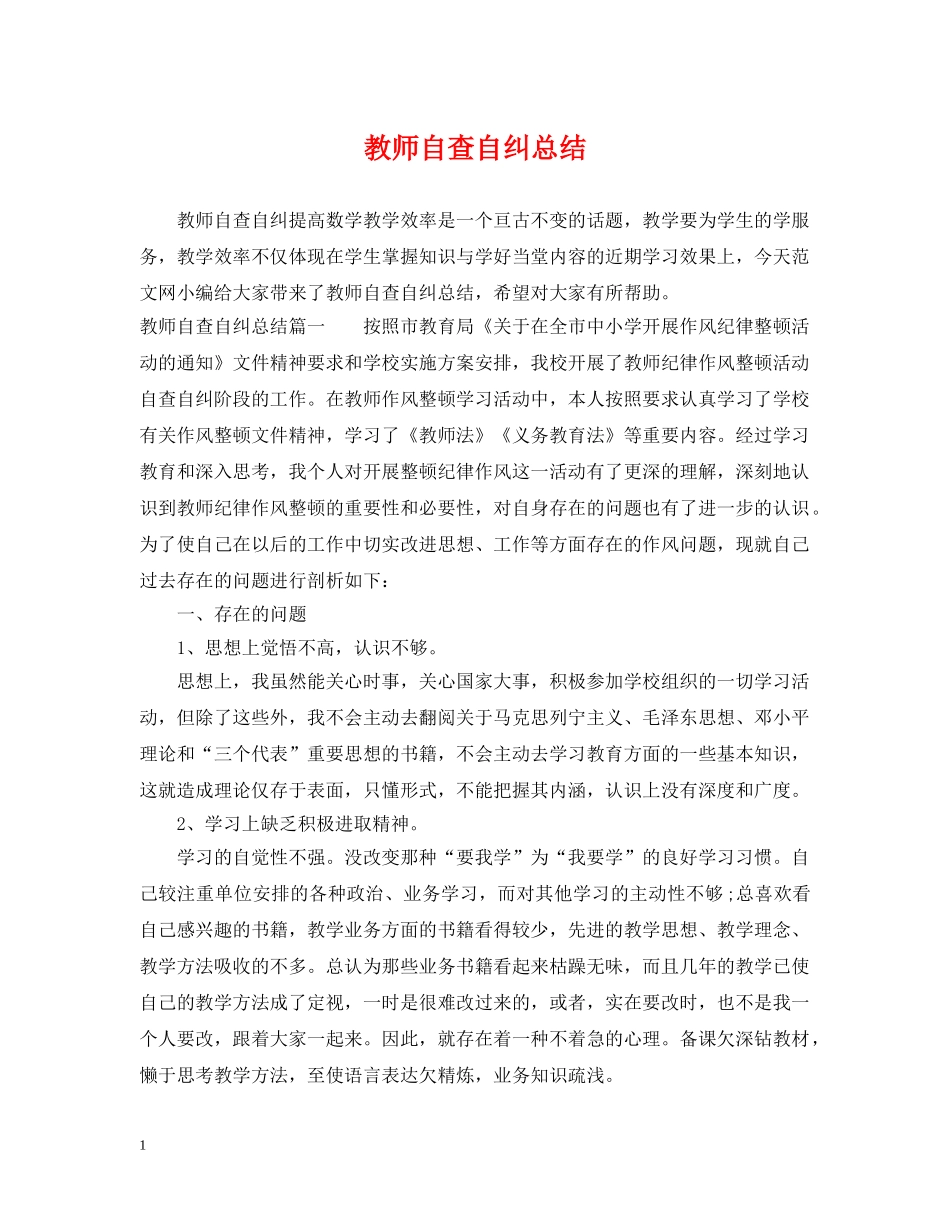 教师自查自纠总结 _第1页