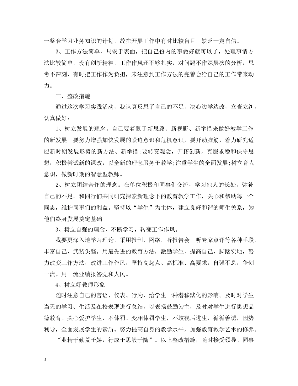 教师自查自纠总结 _第3页
