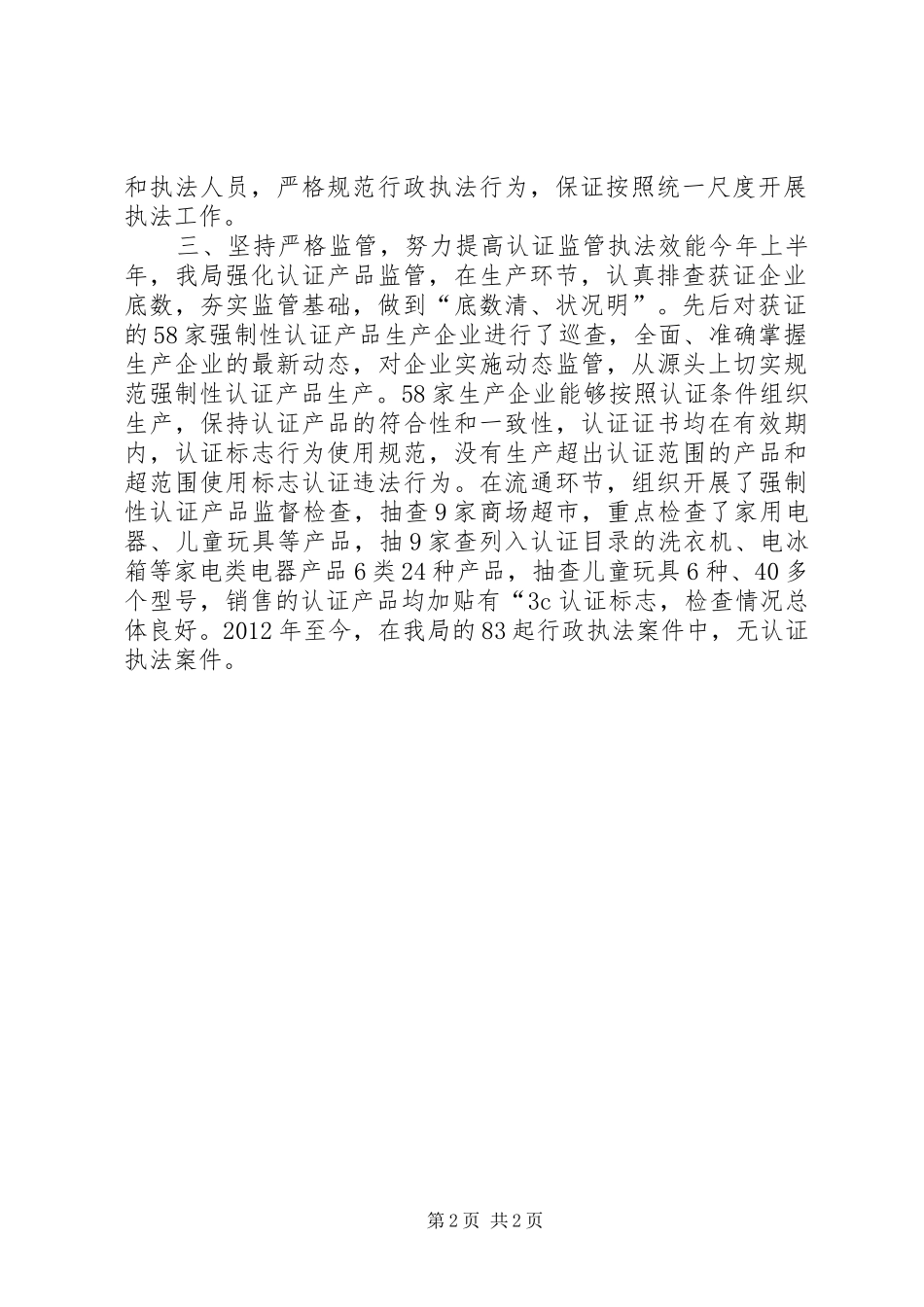 市质监局认证行政执法自查情况报告_第2页