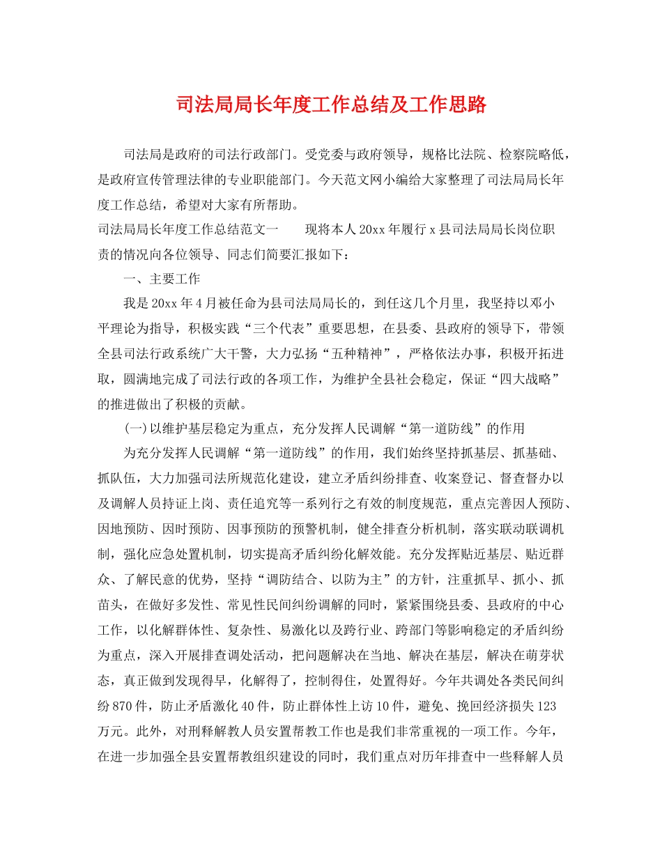 司法局局长年度工作总结及工作思路 _第1页