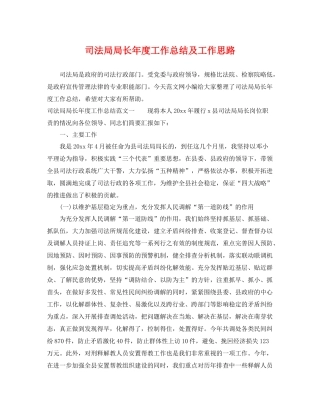 司法局局长年度工作总结及工作思路 