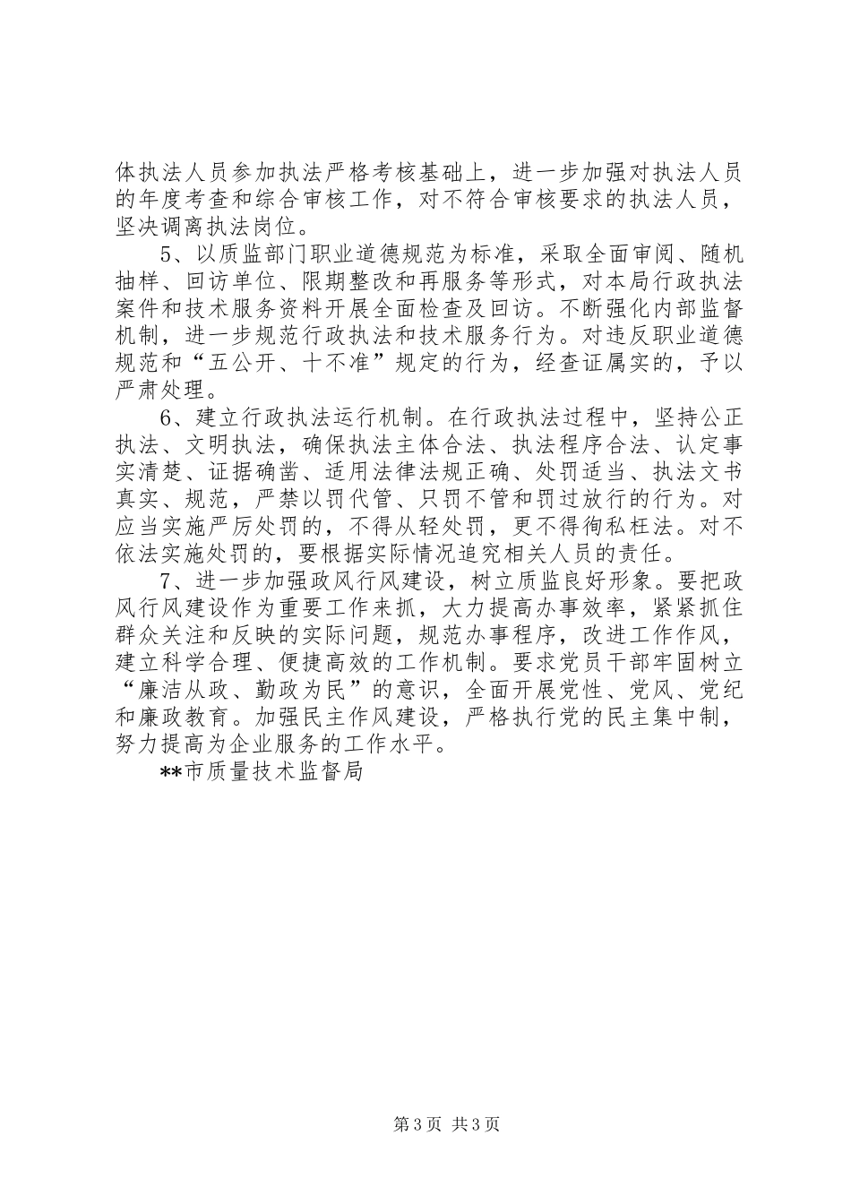 市质监局行风评议自查自纠报告_第3页