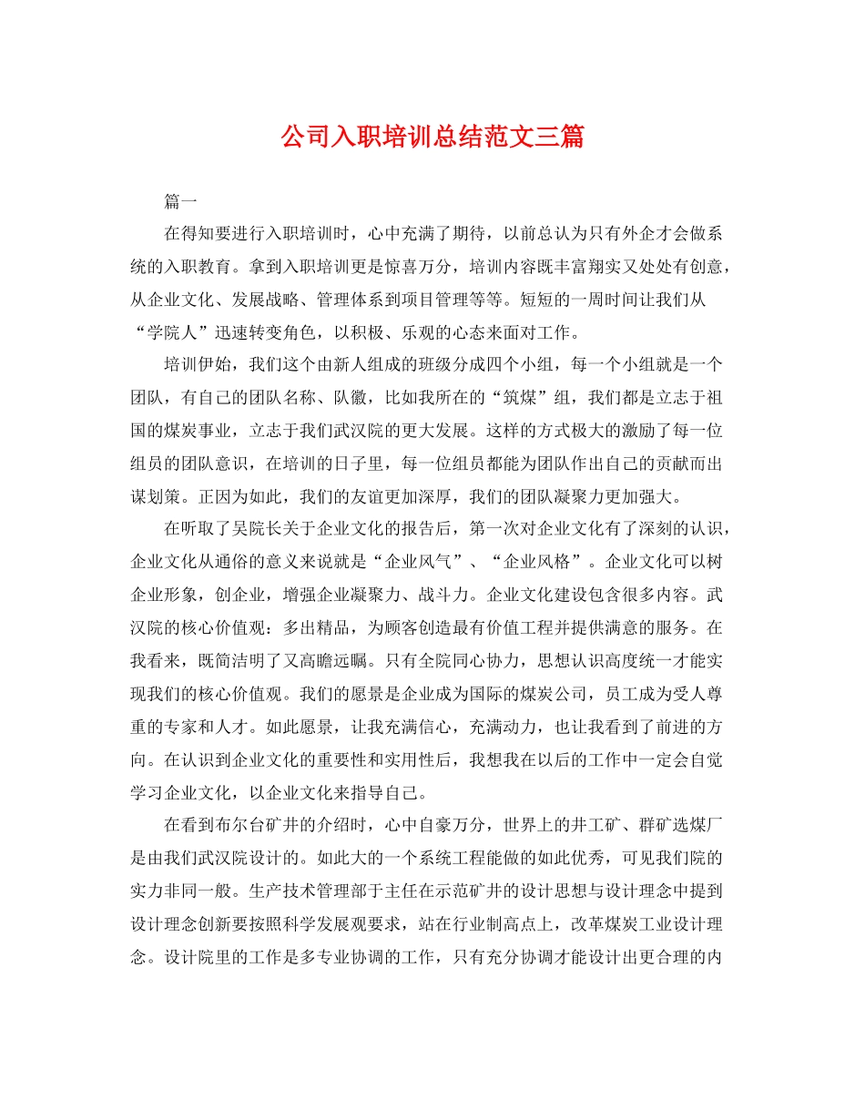 公司入职培训总结范文三篇 _第1页