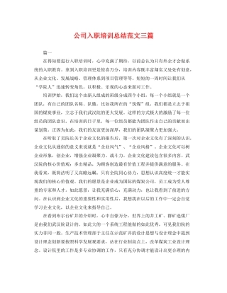 公司入职培训总结范文三篇 