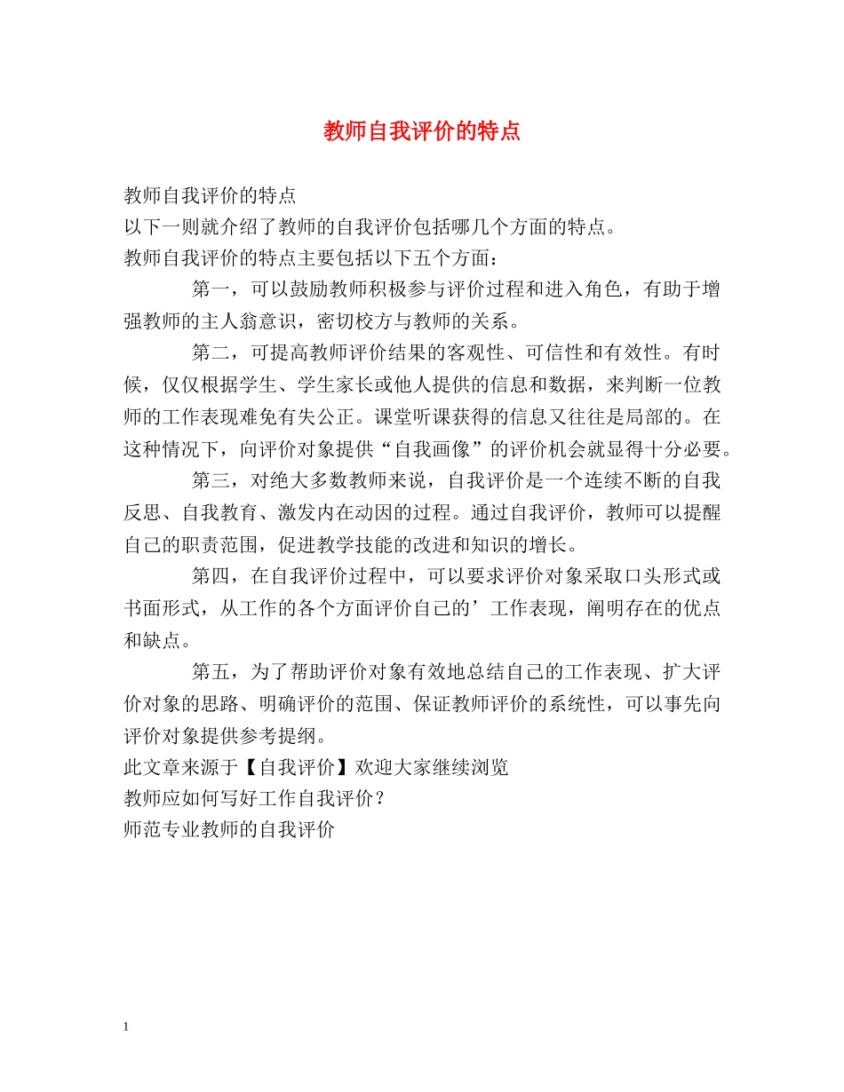 教师自我评价的特点 _第1页