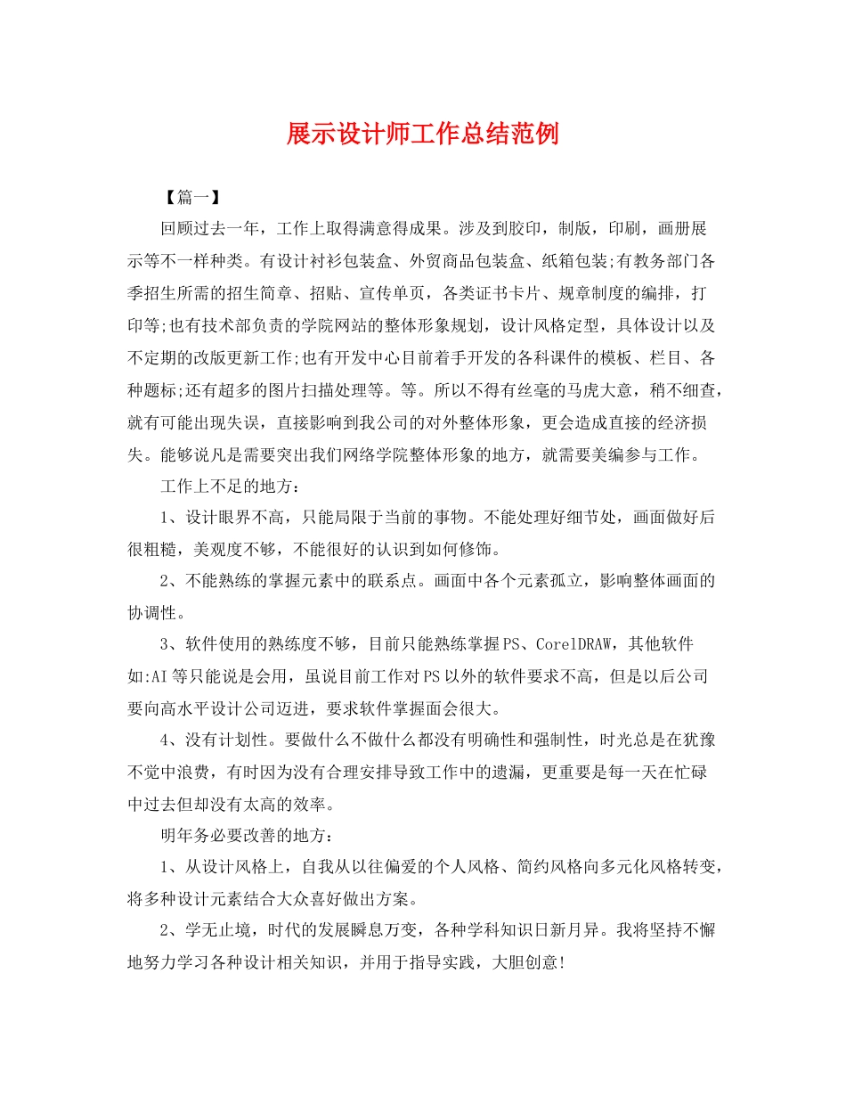 展示设计师工作总结范例 _第1页