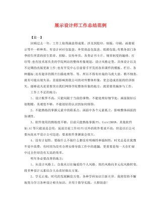 展示设计师工作总结范例 
