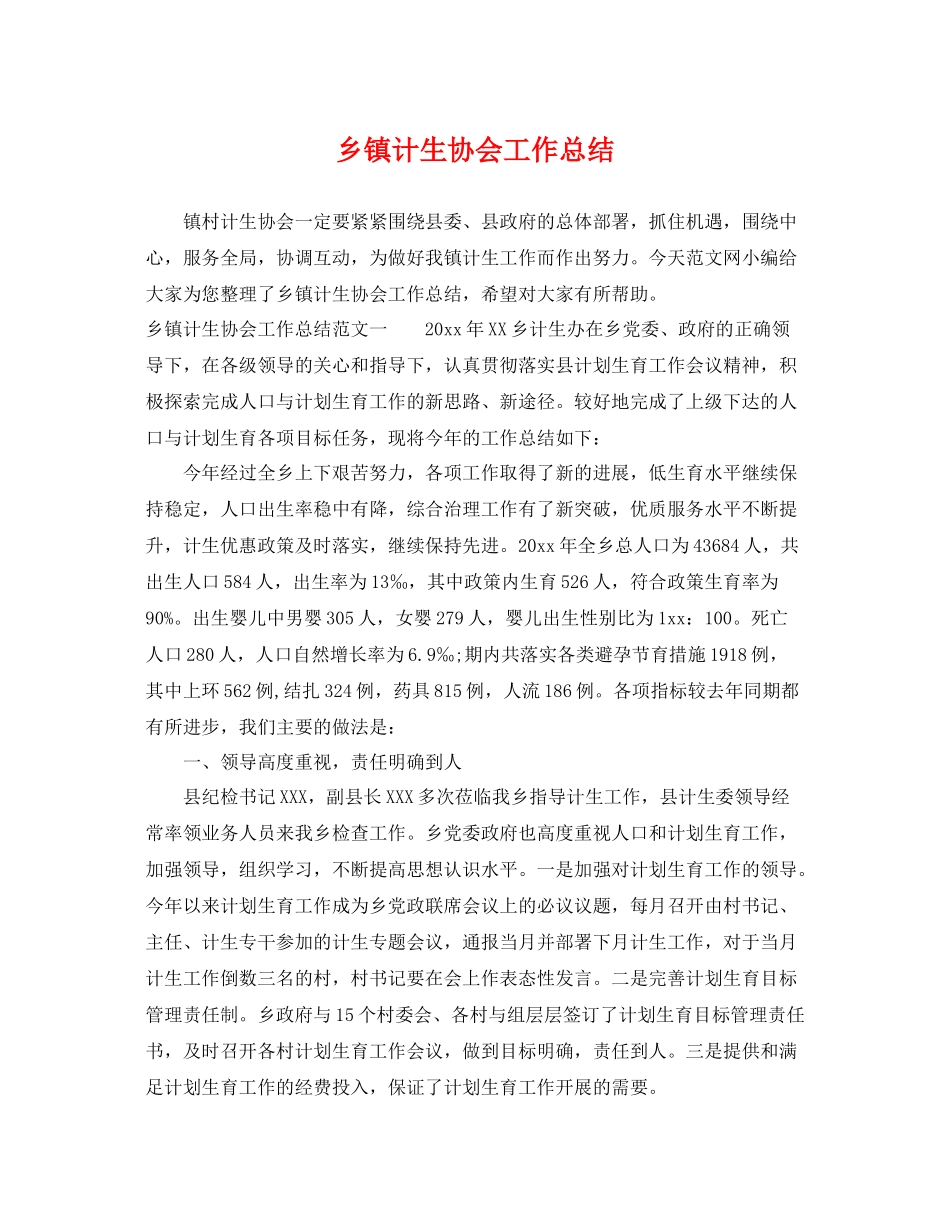 乡镇计生协会工作总结 _第1页