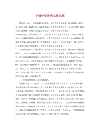 乡镇计生协会工作总结 