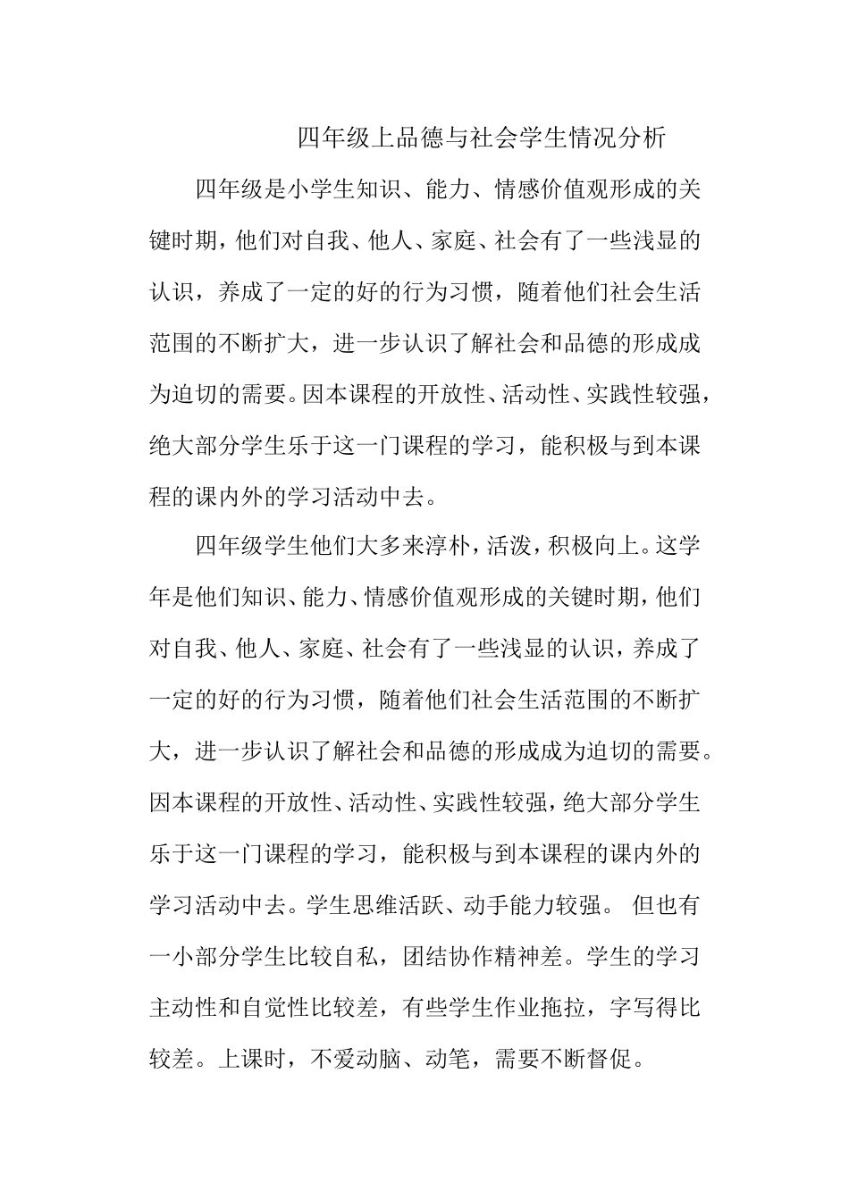 四年级品德学情分析_第1页