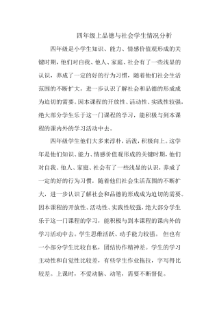四年级品德学情分析