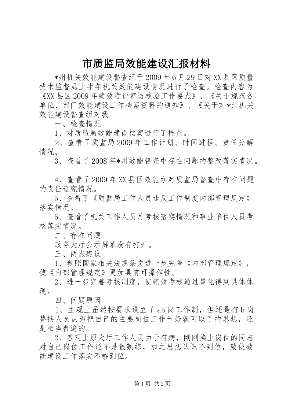 市质监局效能建设汇报材料_第1页