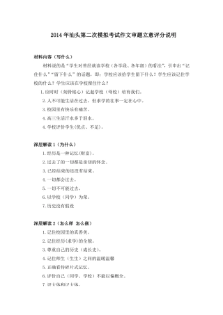 2014年汕头第二次模拟考试作文审题立意评分说明