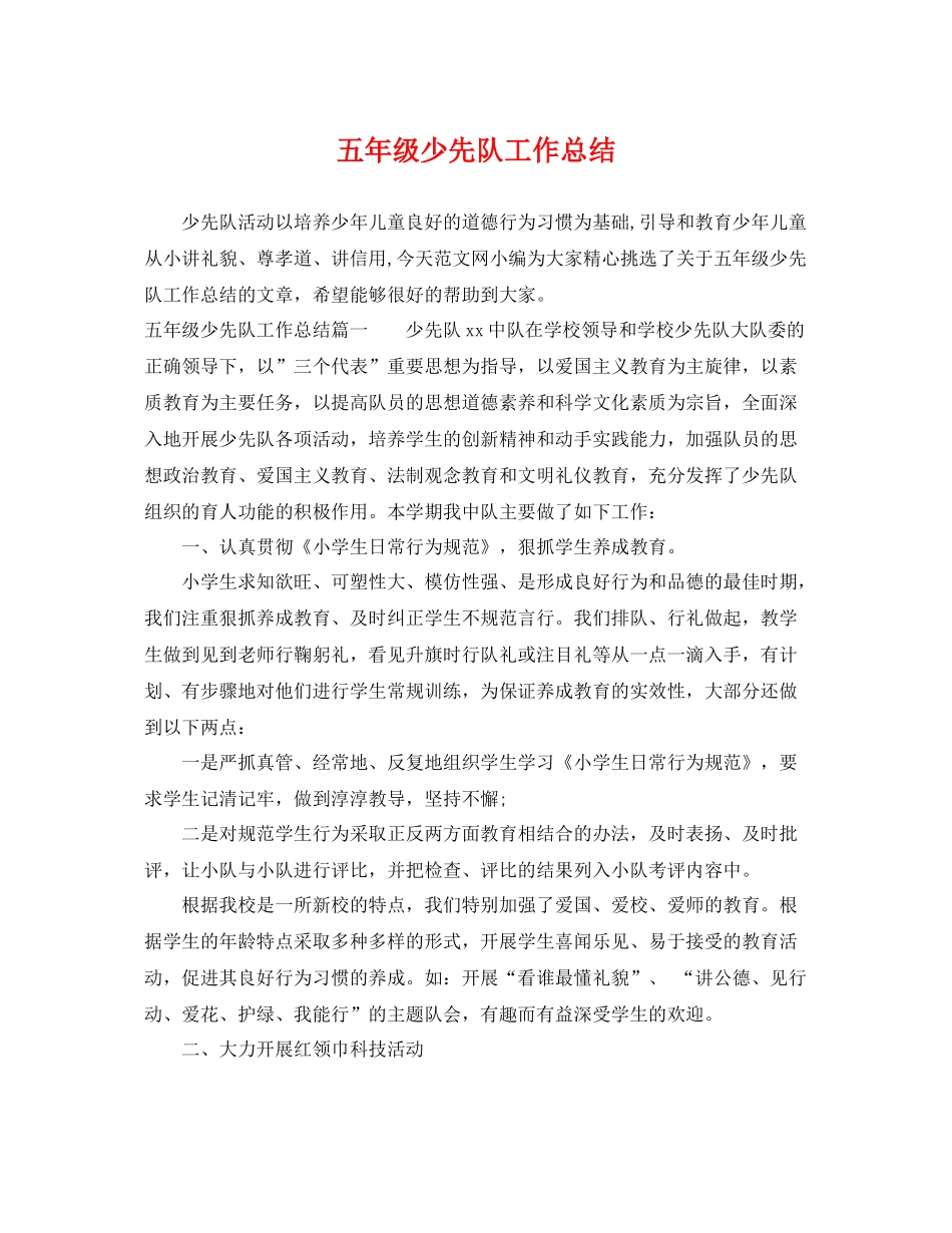 五年级少先队工作总结 _第1页
