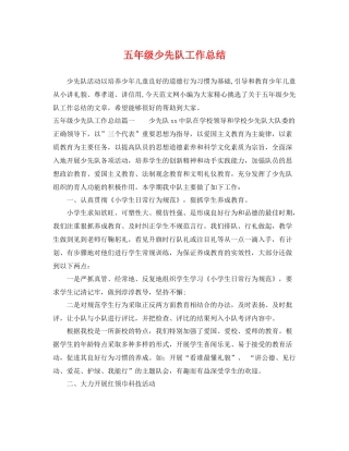 五年级少先队工作总结 
