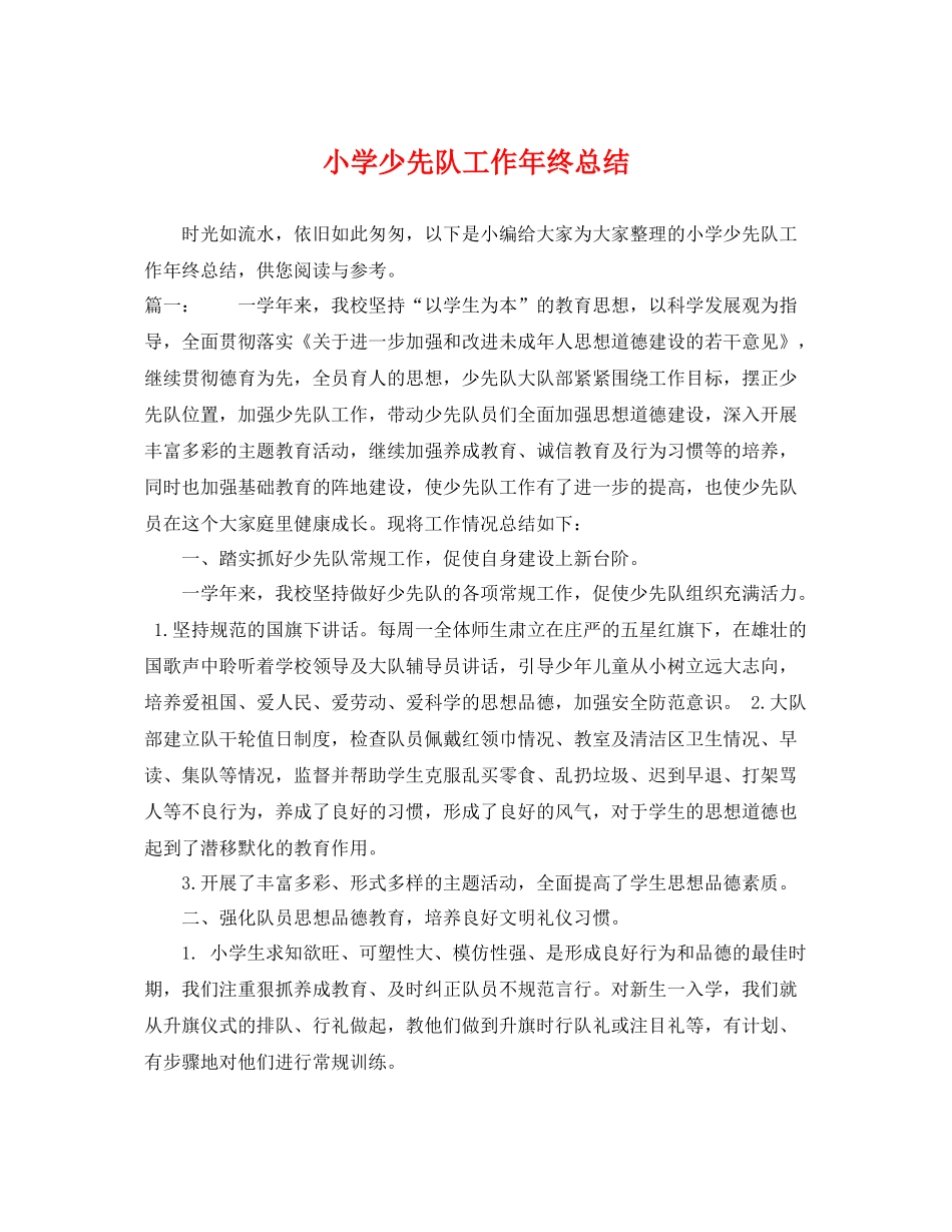 小学少先队工作年终总结 _第1页