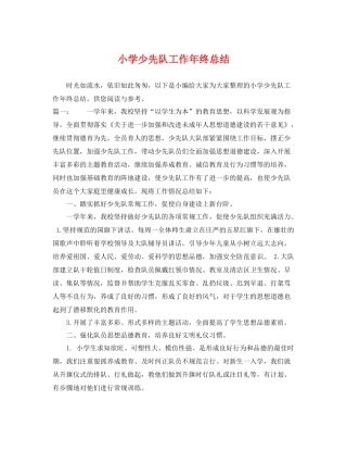 小学少先队工作年终总结 