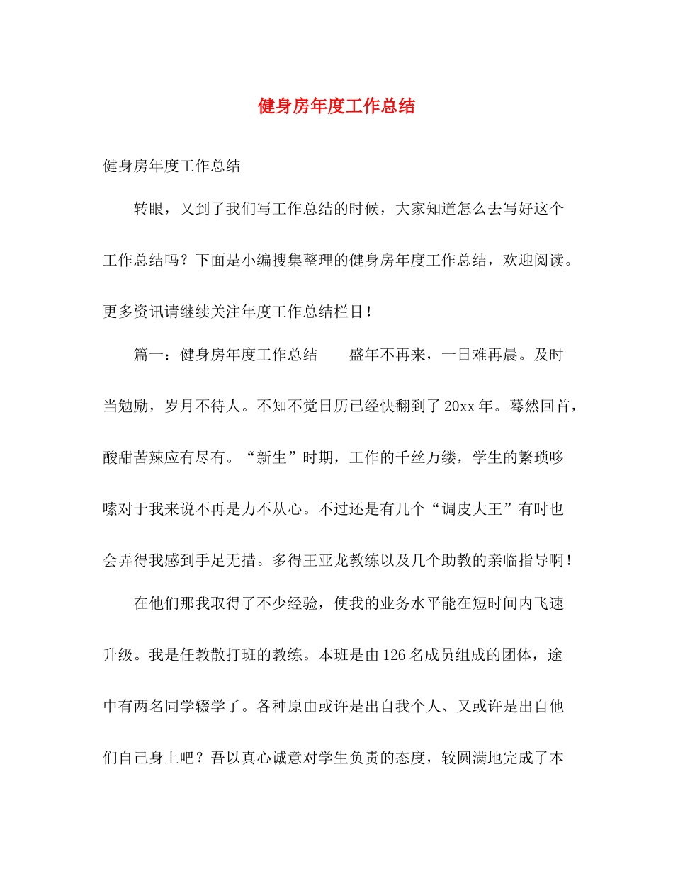 健身房年度工作总结 _第1页