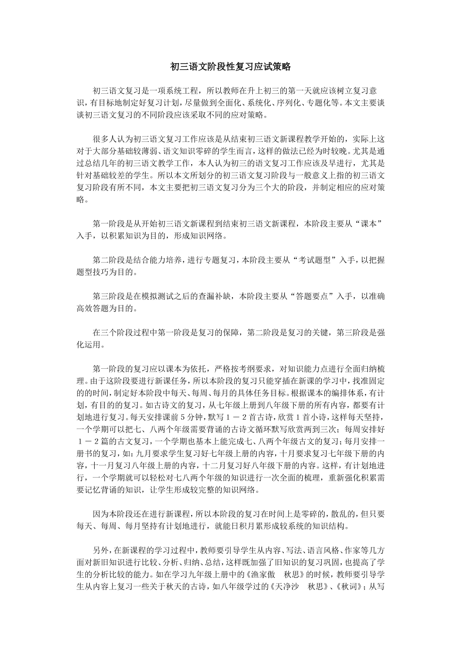 初三语文阶段性复习应试策略33sti_第1页