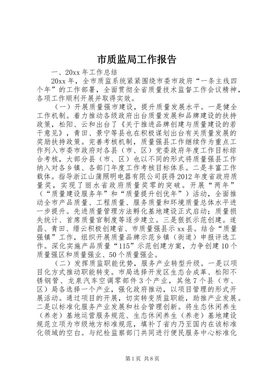 市质监局工作报告_第1页