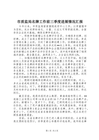 市质监局名牌工作前三季度进展情况汇报