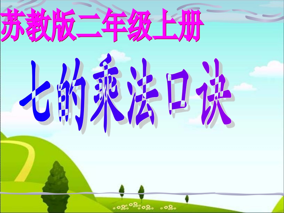 《7的乘法口诀》_第1页