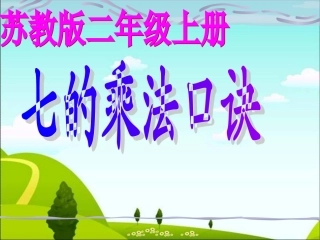 《7的乘法口诀》