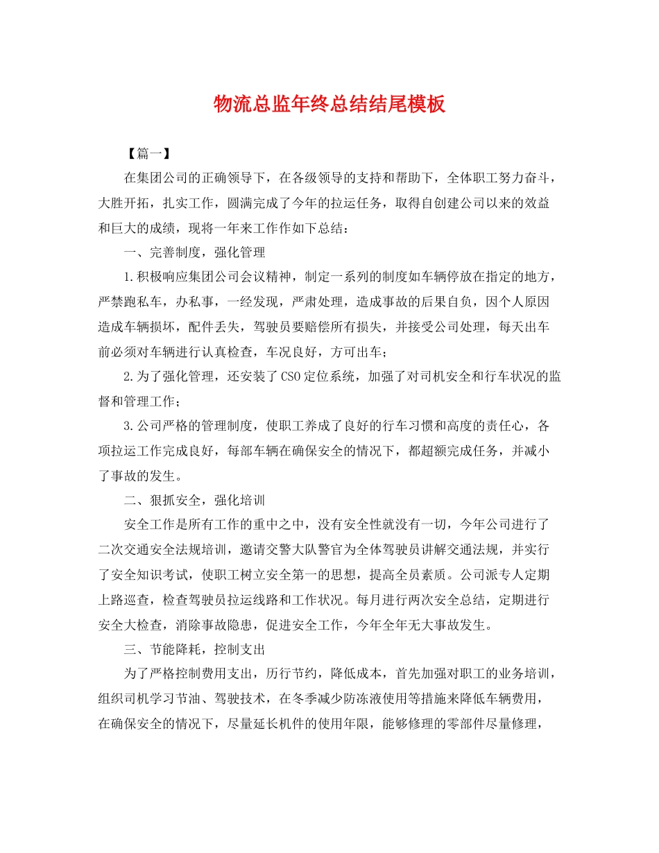 物流总监年终总结结尾模板 _第1页