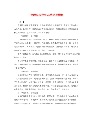 物流总监年终总结结尾模板 