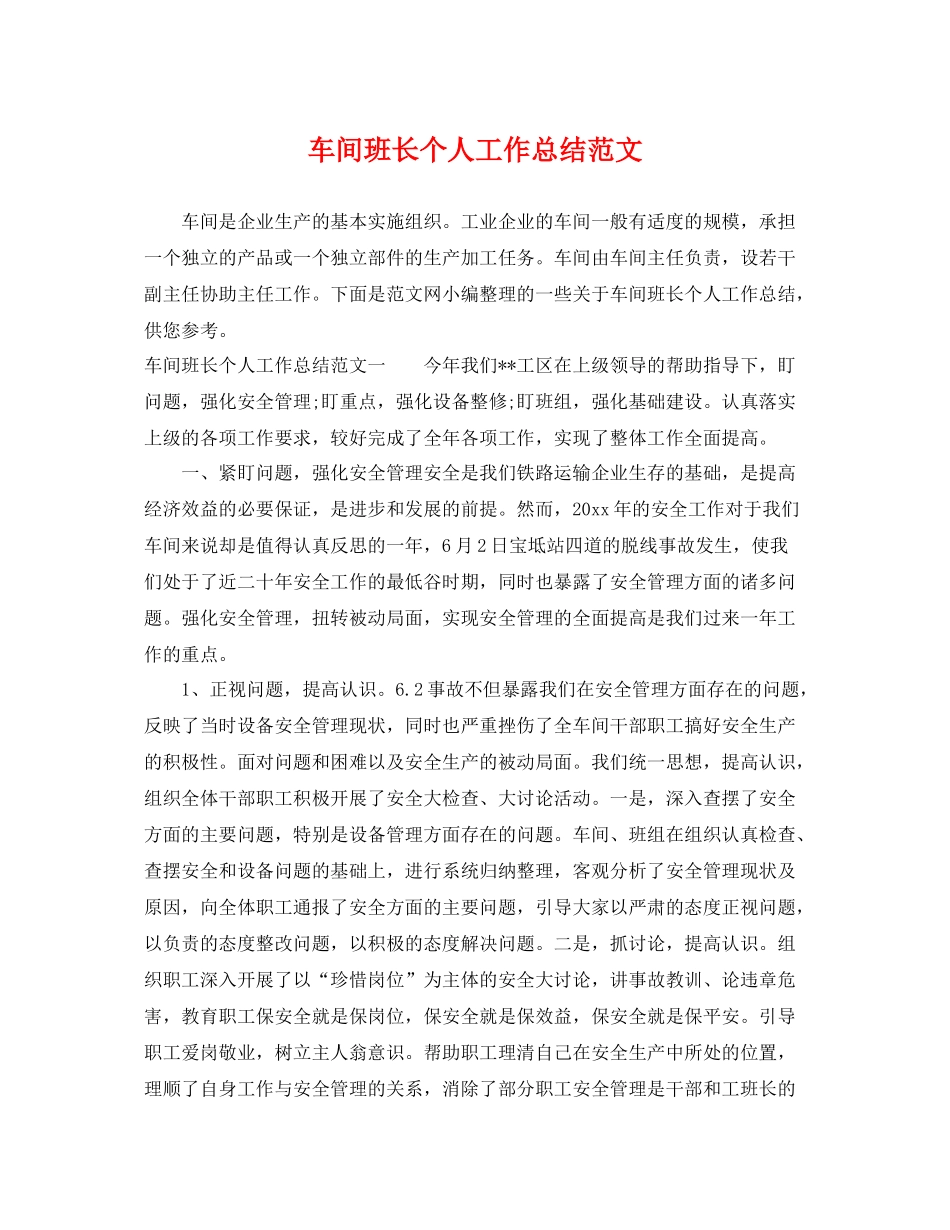 车间班长个人工作总结范文 _第1页
